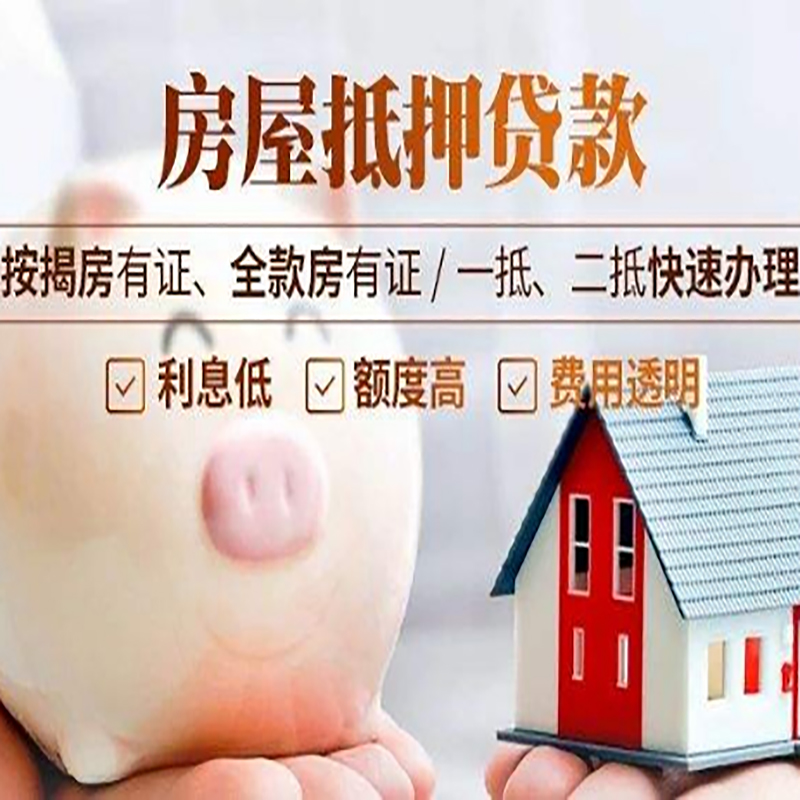 建平重庆房产抵押贷款办理流程及条件