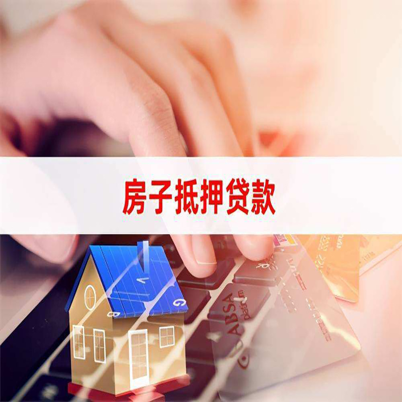建平房子抵押贷款条件|建平房产抵押贷款
