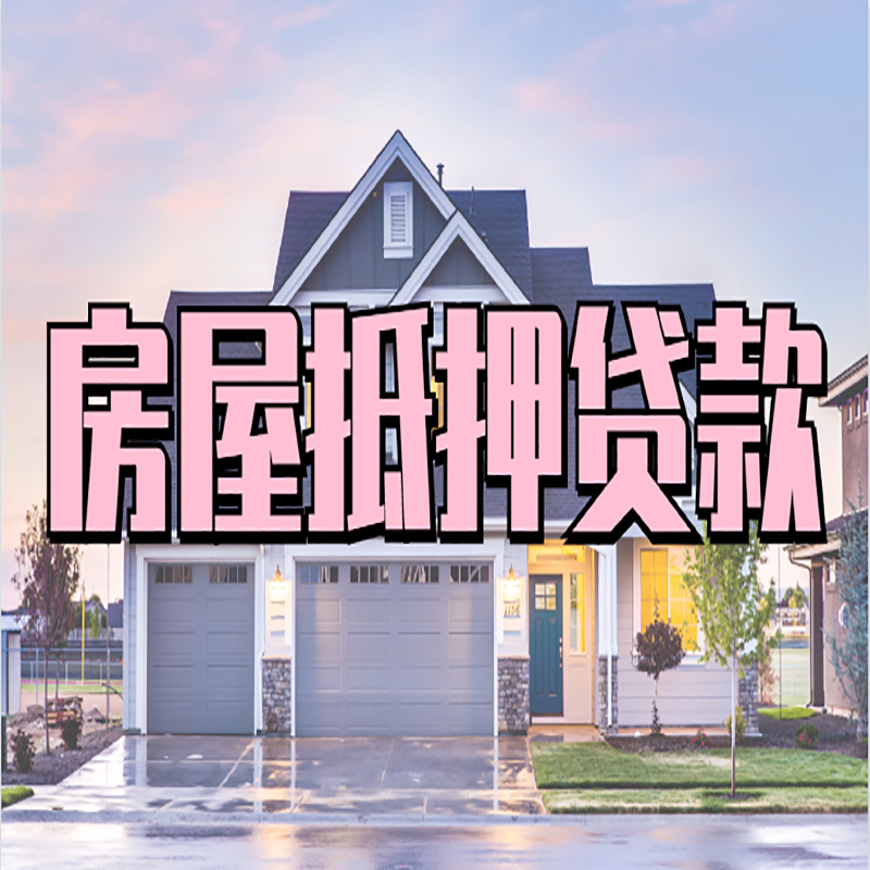 建平房产抵押贷款条件|建平房子抵押贷款