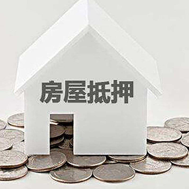 建平房子抵押贷款|房屋抵押贷款|银行抵押贷款