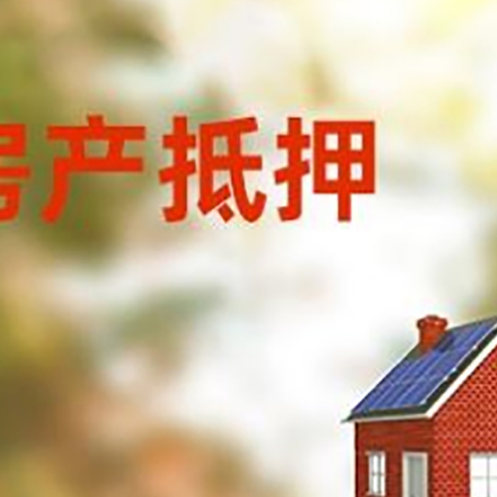 建平房子抵押贷款有哪些流程？