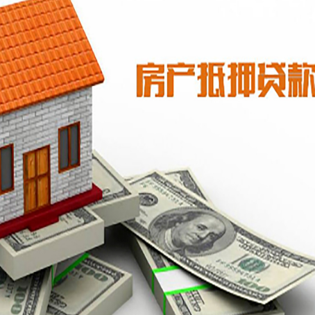 建平房子抵押贷款能贷多少？