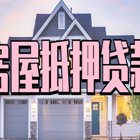 建平贷款中介公司新渝启服十年公司