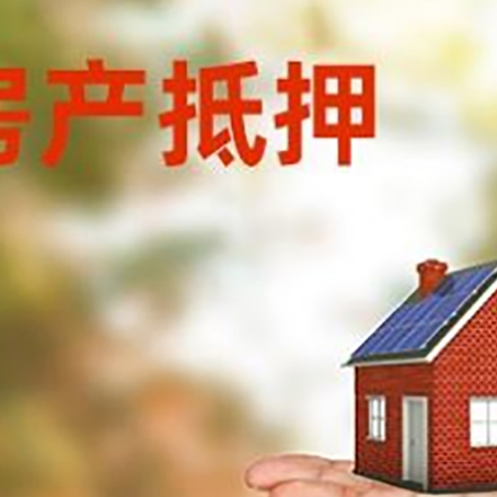 建平房产抵押贷款和房屋典当有什么区别?