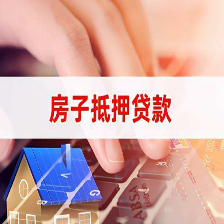建平房子抵押贷款利率高吗?