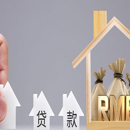 建平房屋二次抵押贷款可以贷多少